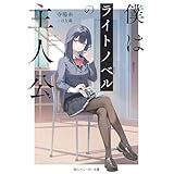 僕はライトノベルの主人公【電子特別版】 (角川スニーカー文庫)