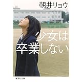 少女は卒業しない (集英社文庫)