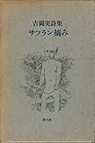 サフラン摘み―吉岡実詩集 (1977年)