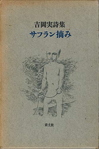 サフラン摘み―吉岡実詩集 (1977年)