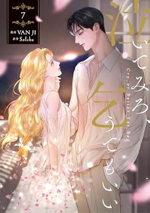 Amazon.co.jp: 泣いてみろ、乞うてもいい 1 (フロース コミック) : VAN