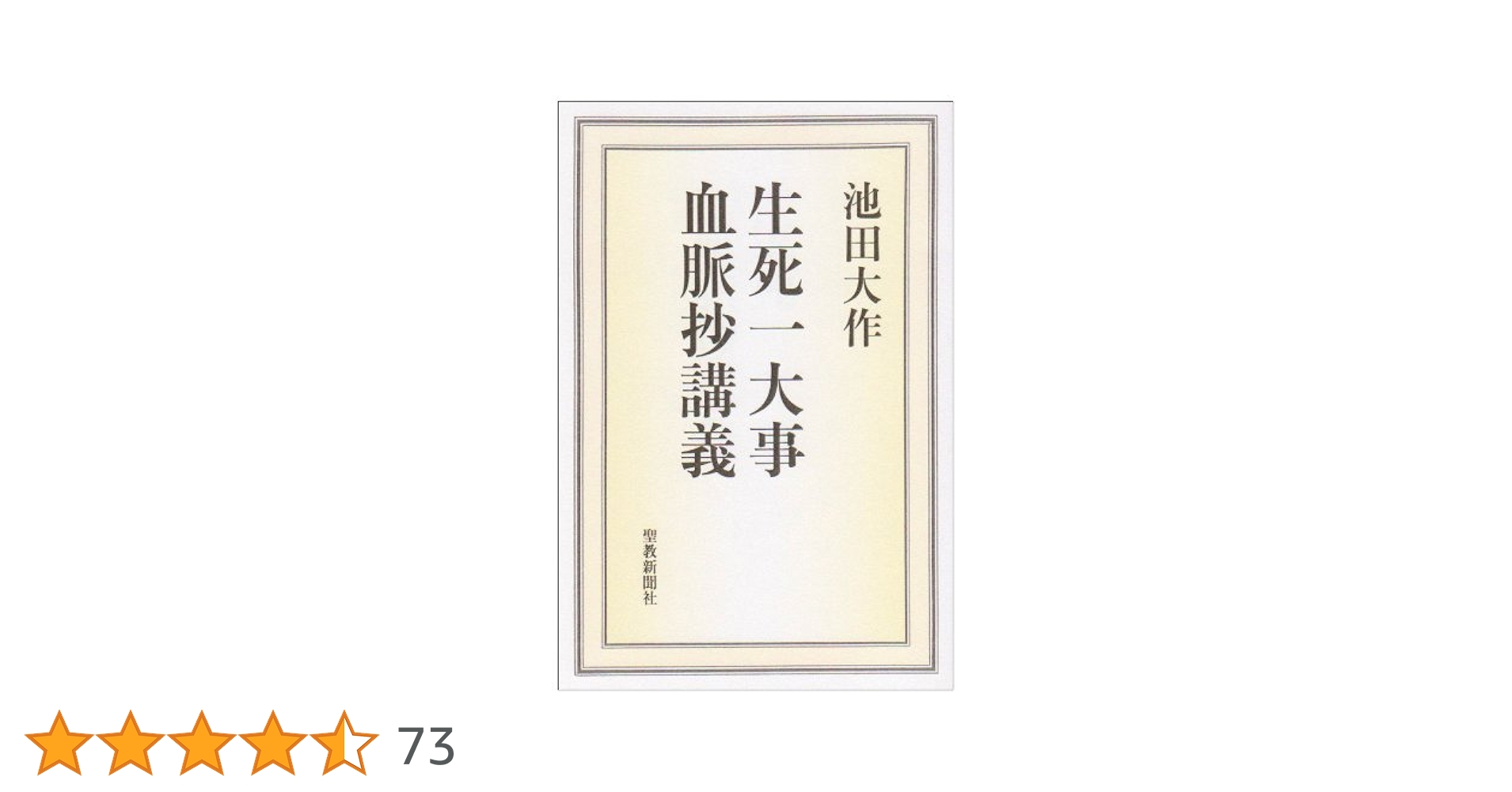 創価学会 池田会長講義 生死一大事血脈抄 聖教新聞社 レコード 生死一大事血脈抄講義 | 池田 大作 |本 | 通販 | Amazon