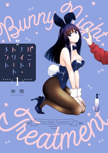 バニーナイト・トリートメント (1) (ビッグコミックス)