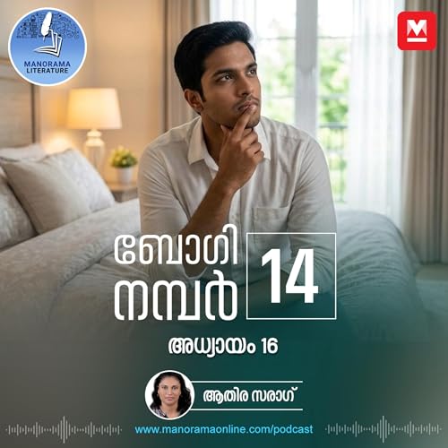 സിനിമാമോഹം സാധ്യമാകുമോ? - ബോഗി നമ്പർ 14 - അധ്യായം: പതിനാറ് - E-novel | Boggie Number 14 | Rihan Rashid | Malayalam Literature | Manorama Online