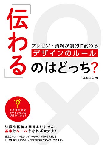 オライリー 無料電子書籍 「伝わる」のはどっち？プレゼン･資料が劇的に変わるデザインのルール バイ