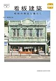 新装改訂版 看板建築　昭和の商店と暮らし (味なたてもの探訪) - 萩野正和（建築監修）
