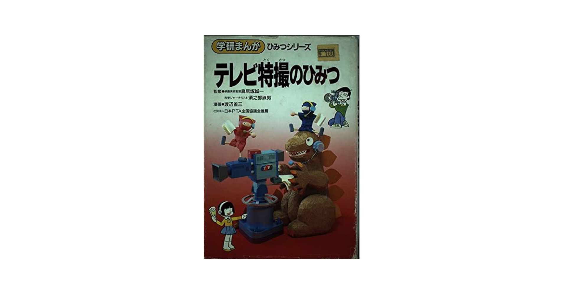 学研まんが ひみつシリーズ テレビ特撮のひみつ Amazon.co.jp: d-038 学研まんが ひみつシリーズ テレビ特撮の