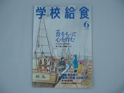 学校給食 2005年06月 607号