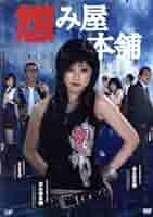 「怨み屋本舗／REBOOT／スペシャル」DVD 全10巻 木下あゆ美 寺島進 怨み屋本舗／REBOOT／スペシャル」DVD 全10巻 木下あゆ美 寺島進