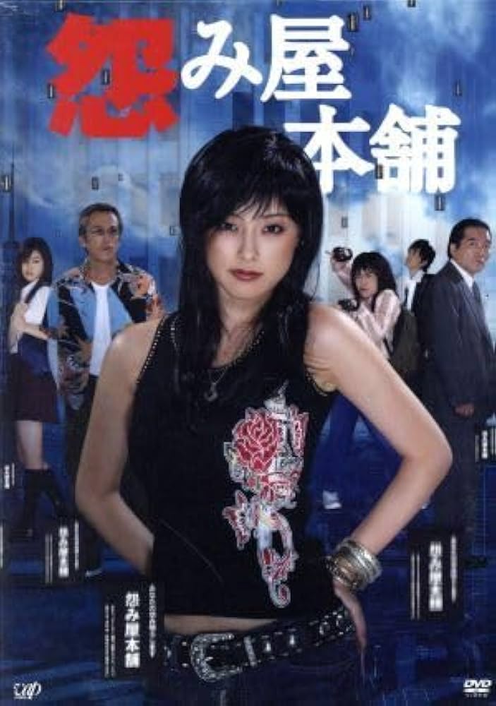 「怨み屋本舗／REBOOT／スペシャル」DVD 全10巻 木下あゆ美 寺島進 Amazon.co.jp: 「怨み屋本舗／REBOOT／スペシャル」DVD 全10巻