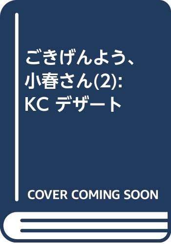 『ごきげんよう、小春さん』2巻