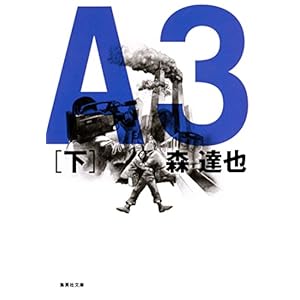 Ａ３　下 (集英社文庫)