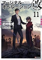 Amazon.co.jp: マージナル・オペレーション改 02 (Kラノベ