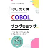 はじめてのCOBOLプログラミング