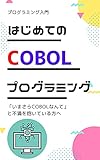 はじめてのCOBOLプログラミング