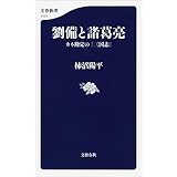 劉備と諸葛亮 カネ勘定の『三国志』 (文春新書)