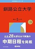 釧路公立大学