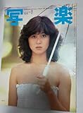雑誌 写楽 1982年8月号 坂上味和