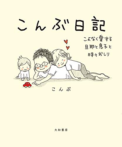 キンドル 無料電子書籍 こんぶ日記~こよなく愛する旦那と息子と時々おしり バイ