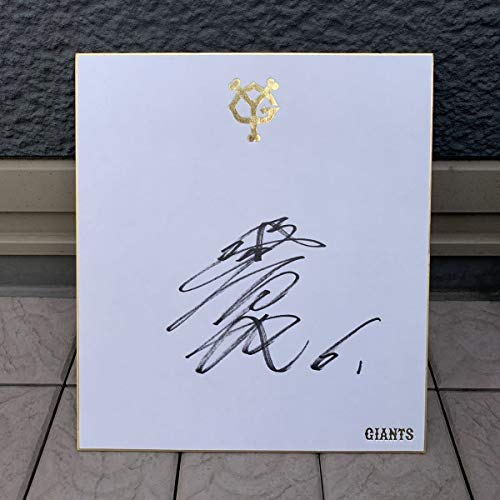 2000本安打達成 読売ジャイアンツ 巨人 2011 坂本勇人 レアフルネーム直筆サイン色紙非売品ロゴ色紙のサムネイル