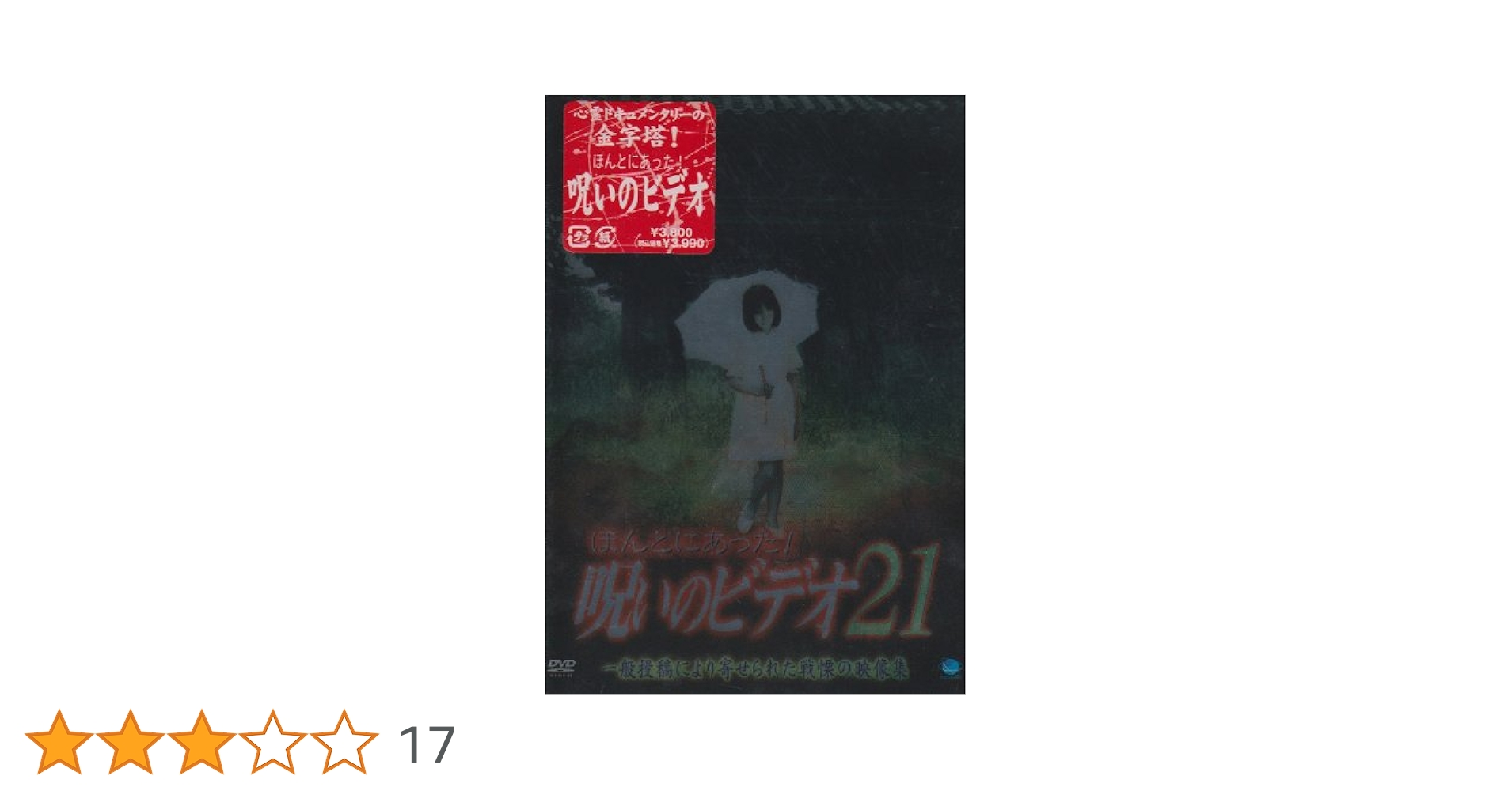 ホラー　DVD　ほんとにあった！呪いのビデオ　32本セット Amazon.co.jp: ほんとにあった!呪いのビデオ 67 [DVD] : 心霊: DVD