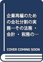 【中古】 企業再編のための会社分割の実務 その法務・会計・税務のすべて/税務経理協会/新川大祐 中古】 企業再編のための会社分割の実務 その法務・会計・税務の