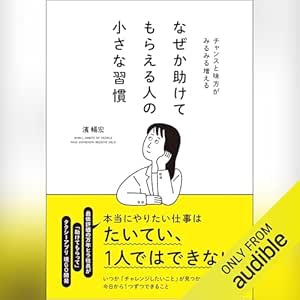 なぜか助けてもらえる人の小さな習慣: チャンスと味方がみるみる増える