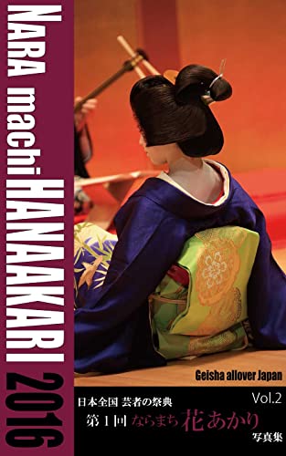 Hanaakari2016 Vol.2: Geisha all over Japan (English Edition)