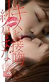 SODstar 紗倉まな写真集「キスと接吻」 週プレ PHOTO BOOK