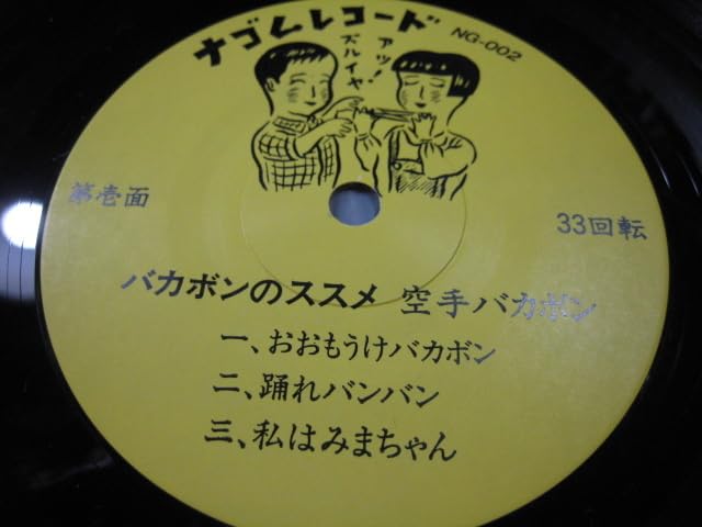 Amazon.co.jp: オリジナル 8インチ 空手バカボン バカボンのススメ