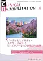 JOURNAL OF CLINICAL REHABILITATION (ジャーナ J.of CLINICAL REHABILITATION(クリニカルリハビリテーション