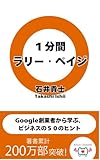 1分間ラリー・ペイジ Google創業者から学ぶ、ビジネスの50のヒント