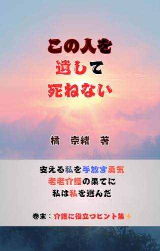 konohito wo nokoshite shinenai (Japanese Edition)