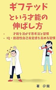 ギフテッドという才能の伸ばし方: 才能を活かす思考法と習慣