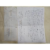 「青森県キリストの墓」鳥谷幡山、中里義美宛自筆書簡(昭和30年2月3日)(言霊学...