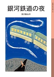 銀河鉄道の夜 (岩波少年文庫)