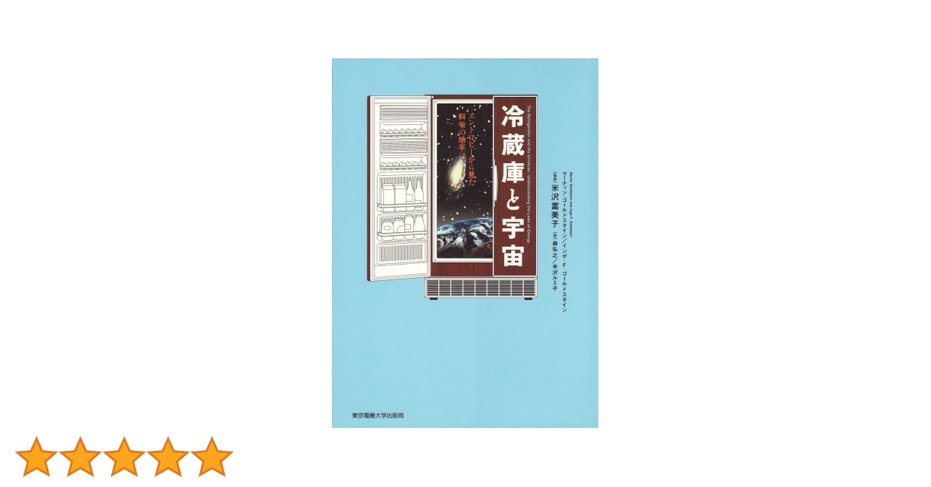 冷蔵庫と宇宙―エントロピーから見た科学の地平 : Amazon.es: Libros