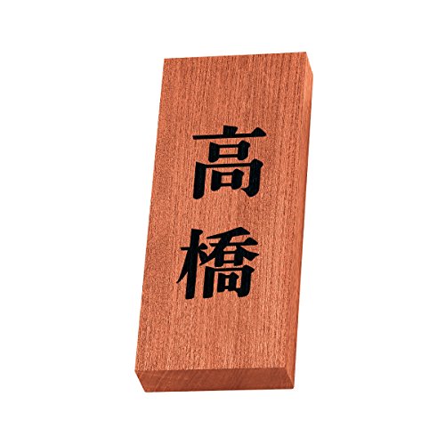 丸三タカギ 彫り込み済表札 天然銘木 KH-8-2-高橋 彫り込み名字: 高橋 【完成品】