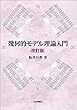 セール中のKindle本15：幾何的モデル理論入門