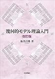 幾何的モデル理論入門