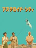 アステロイド・シティ