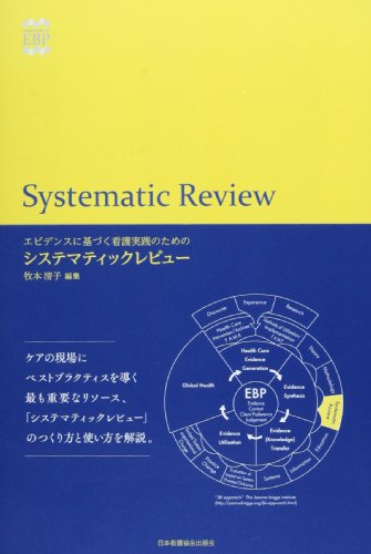 エビデンスに基づく看護実践のためのシステマティックレビュー