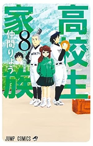 高校生家族 1 (ジャンプコミックス) | 仲間 りょう |本 | 通販 | Amazon