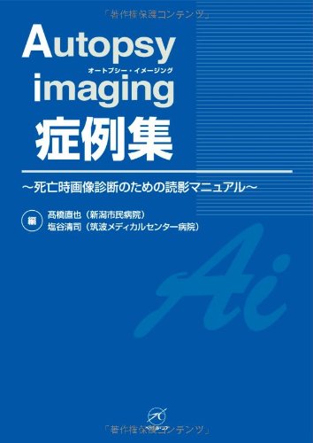 楽天 無料電子書籍 Autopsy imaging 症例集〜死亡時画像診断のための読影マニュアル〜 バイ