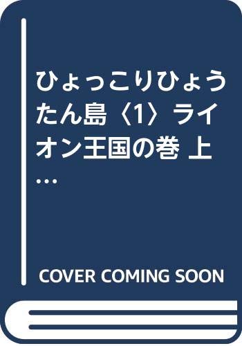 キンドル 無料電子書籍 ひょっこりひょうたん島〈1〉ライオン王国の巻 上 (ちくま文庫) バイ