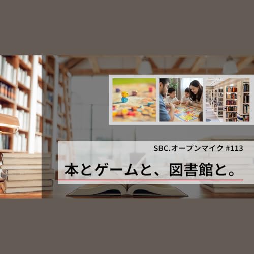 SBC.オープンマイク #113 本とゲームと、図書館と。