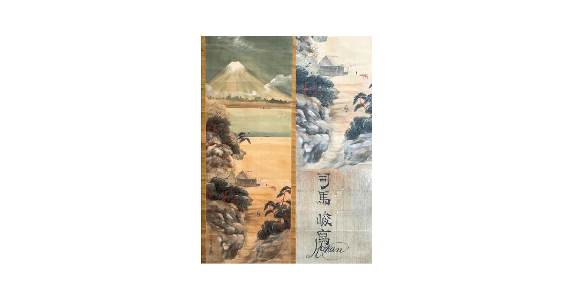 模写/司馬江漢/富士山水図/布袋屋掛軸HD-654 Amazon.co.jp: 真作江戸期 司馬江漢「富士山渡場之図」古い