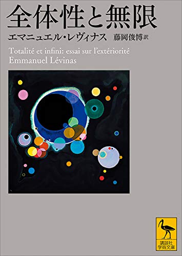 キンドル 無料電子書籍 全体性と無限 (講談社学術文庫) バイ