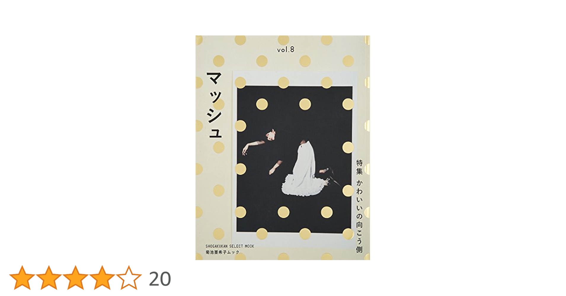 Amazon.co.jp: 菊池亜希子ムック マッシュ vol.8 (小学館