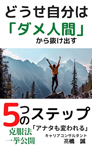 Amazon Co Jp どうせ自分は ダメ人間 から抜け出す５つのステップ Ebook 髙橋 誠 本